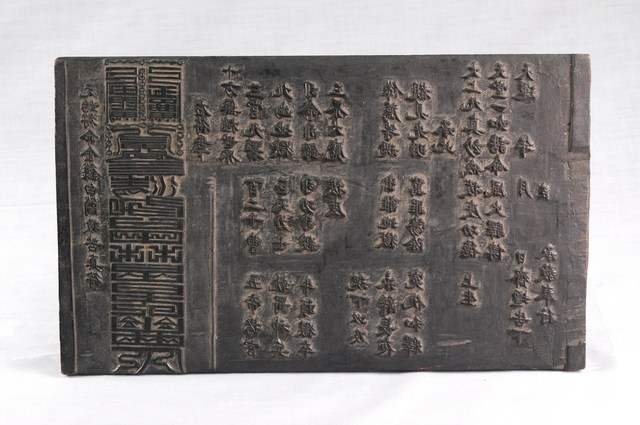 雙面木刻元始符命金籙白簡救苦真符印版 (共6張)