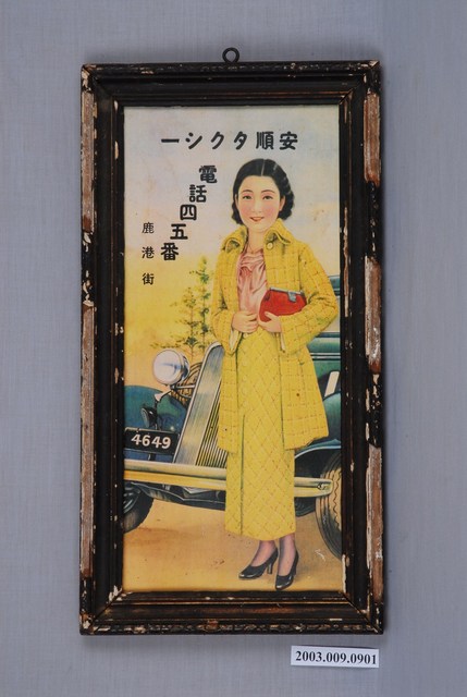 安順計程車招牌 (共1張)