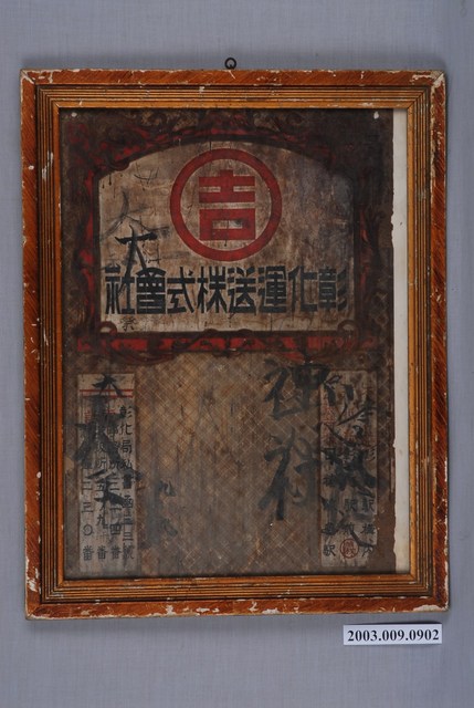 彰化運送株式會社招牌 (共1張)