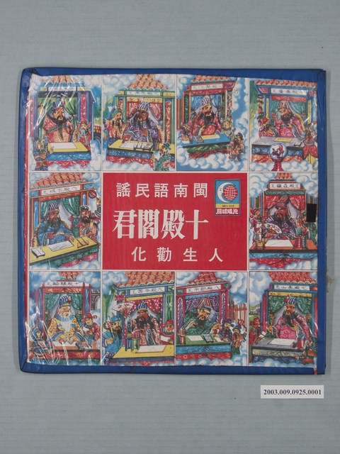 月球唱片廠出品編號「MEV-635」臺灣民謠專輯《十殿閻君》唱片封套 (共2張)