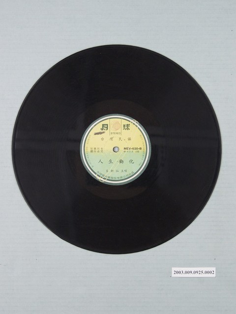 月球唱片廠出品編號「MEV-635」臺灣民謠專輯《十殿閻君》12吋塑膠唱片 (共1張)