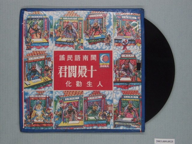 月球唱片廠出品編號「MEV-635」臺灣民謠專輯《十殿閻君》 (共1張)