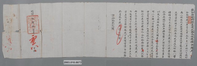 同治5年臺灣北路淡水總捕分府王給隘首戳記諭 (共1張)