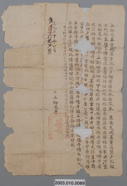 道光30年竹北二保民隘墾戶衛榮宗給佃仔崗庄羅□□丈單 (共1張)