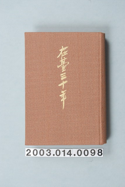 三卷俊夫著《在臺三十年》 (共1張)