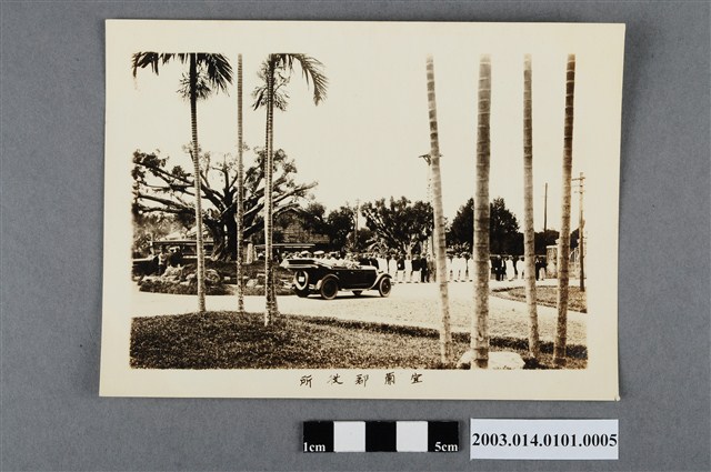 宜蘭郡役所 (共4張)