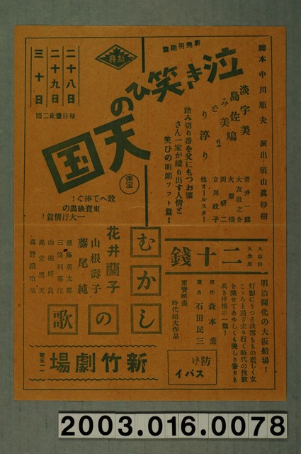 新竹劇場發行《哭笑國度》與《懷念的歌謠》電影本事 (共3張)