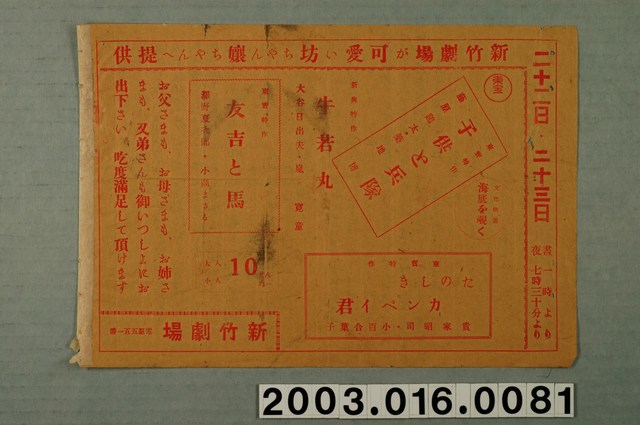 新竹劇場發行《小孩與部隊》與《友吉與馬》與《官平先生》等電影本事 (共1張)