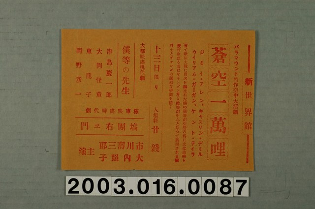 新世界館發行《蒼空一萬里》等電影本事 (共1張)