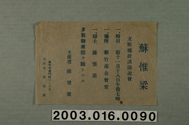 蘇惟梁立候補政談演說會宣傳單 (共1張)