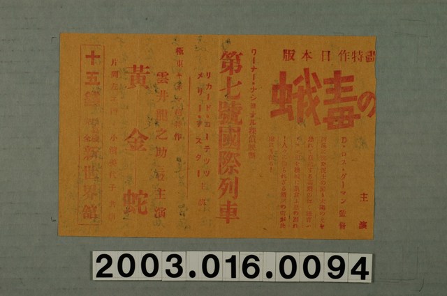 新世界館發行《河床的毒蛾》與《第七號國際列車》與《黄金蛇》電影本事局部 (共1張)