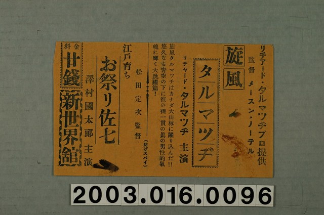 新世界館發行《旋風達摩辻》、《江戶長大的祭典佐七》電影本事 (共1張)