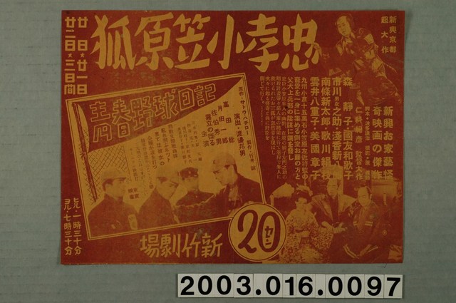 新竹劇場發行《忠孝小笠原狐》與《青春野球日記》電影本事 (共1張)