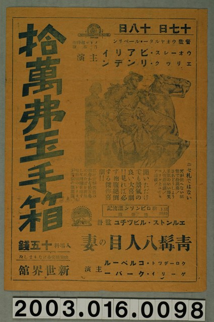 新世界館發行《拾萬弗玉手箱》與《新羅賓遜漂流記》與《青髭八人目之妻》電影本事 (共1張)