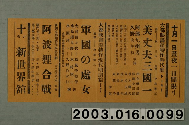 新世界館發行《美丈夫三國一》與《軍國的處女》與《阿波狸合戰》電影本事 (共1張)