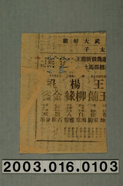 戲曲演出廣告單局部 (共1張)