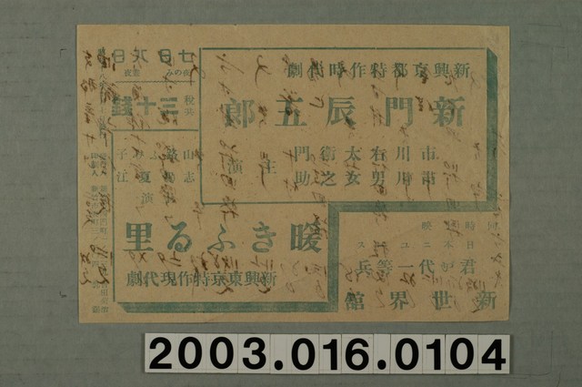 新世界館發行《新門辰五郎》與《溫暖故鄉》電影本事 (共1張)