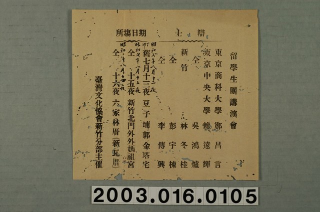 臺灣文化協會新竹分部主辦「留學生團講演會」宣傳單 (共3張)