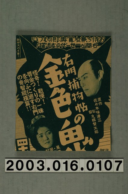 《右門捕物帖金色的鬼》電影本事局部 (共1張)