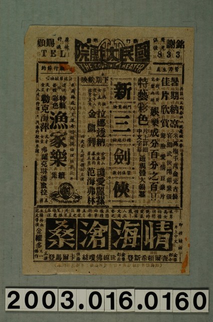 國民大戲院發行《春夢淚痕》電影本事 (共1張)