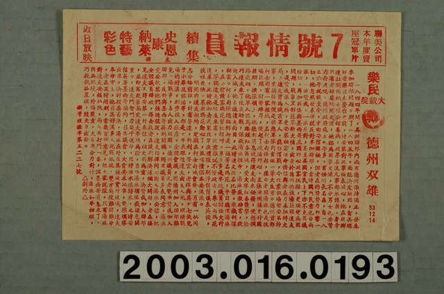 樂民大戲院發行《德州双雄》電影本事 (共1張)