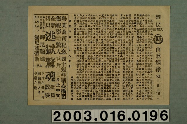 樂民大戲院發行《山歌姻緣》電影本事 (共1張)