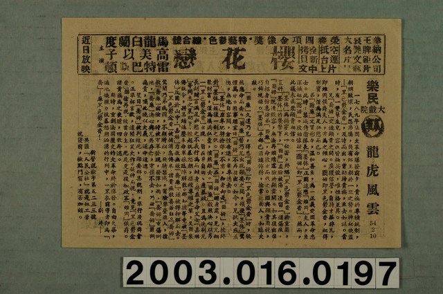 樂民大戲院發行《龍虎風雲》電影本事 (共1張)