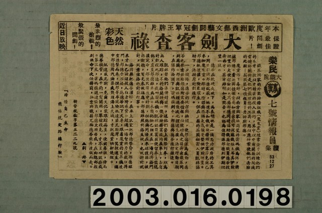 樂民大戲院發行《七號情報員續集》電影本事 (共1張)