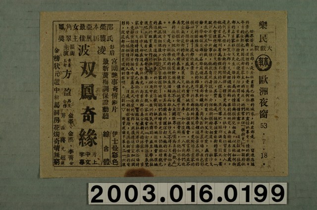 樂民大戲院發行《歐洲夜窗》電影本事 (共1張)