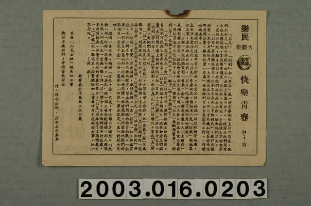 樂民大戲院發行《快樂青春》電影本事 (共1張)