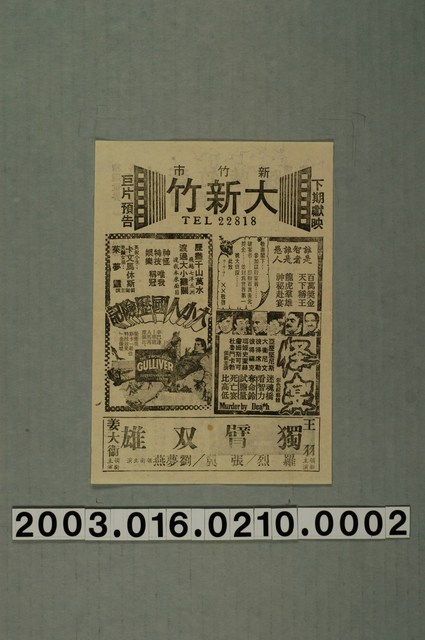大新竹戲院發行《巫山雲》電影本事 (共1張)