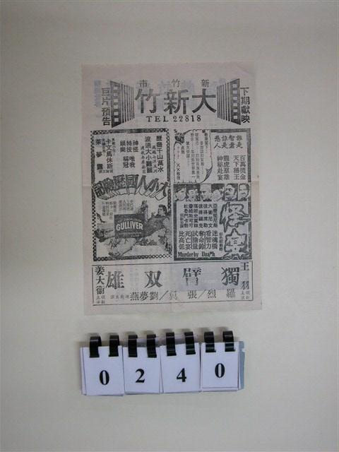 大新竹戲院發行《巫山雲》電影本事組 (共1張)