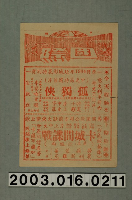國際戲院發行《孤獨俠》電影本事 (共1張)