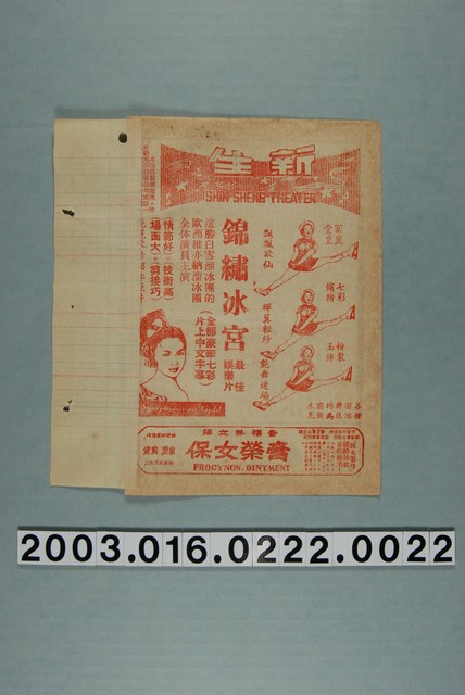 新生戲院發行《錦繡冰宮》電影本事 (共3張)