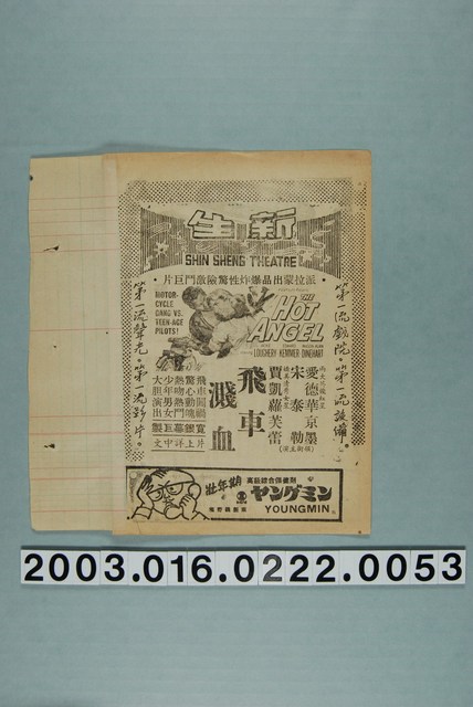 新生戲院發行《飛車濺血》電影本事 (共3張)