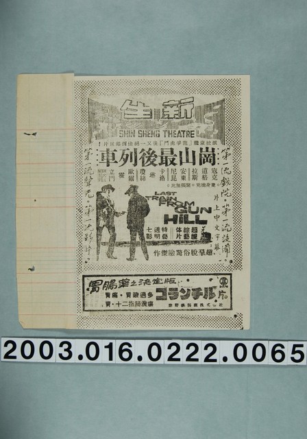 新生戲院發行《崗山最後列車》電影本事 (共3張)