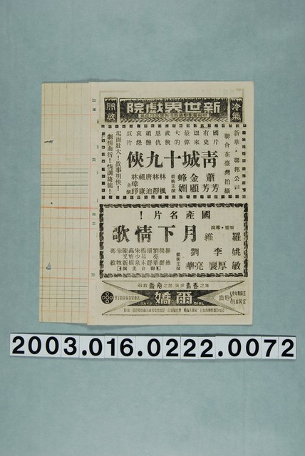 新世界戲院發行《青城十九俠》與《月下情歌》電影本事 (共3張)