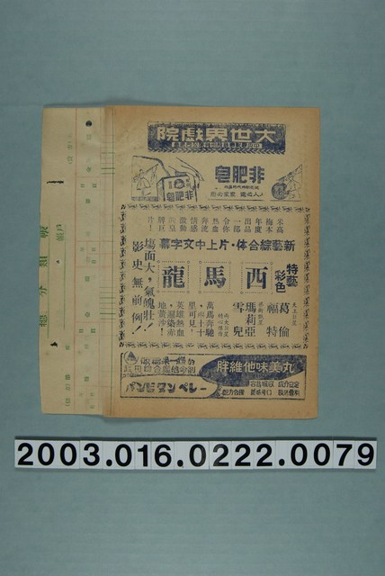 大世界戲院發行《西馬龍》電影本事 (共3張)