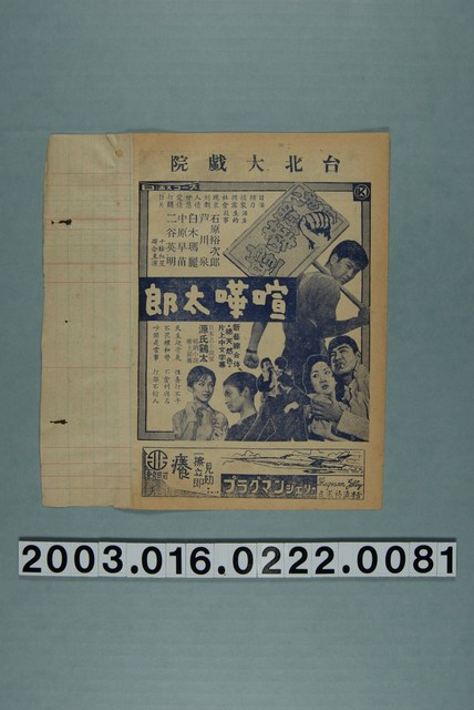 臺北大戲院發行《喧嘩太郎》電影本事 (共3張)