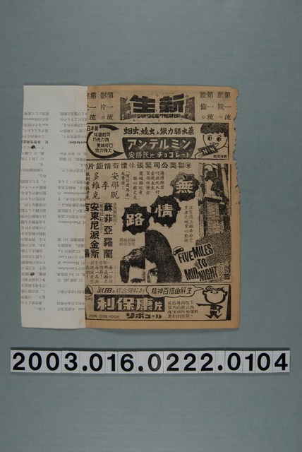 新生戲院發行《無情路》電影本事 (共3張)