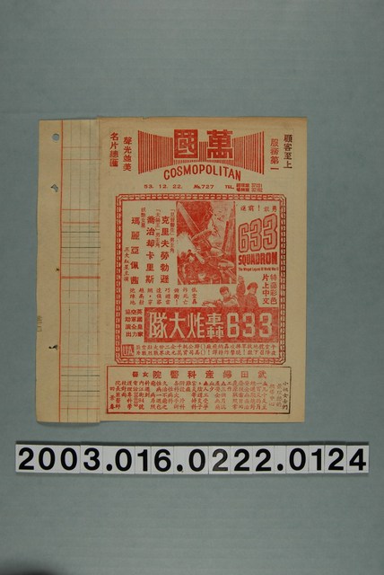 萬國戲院發行《633轟炸大隊》電影本事 (共3張)