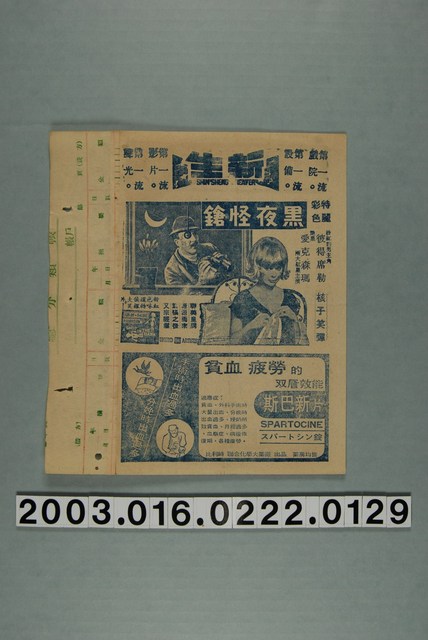 新生戲院發行《黑夜怪鎗》電影本事 (共3張)