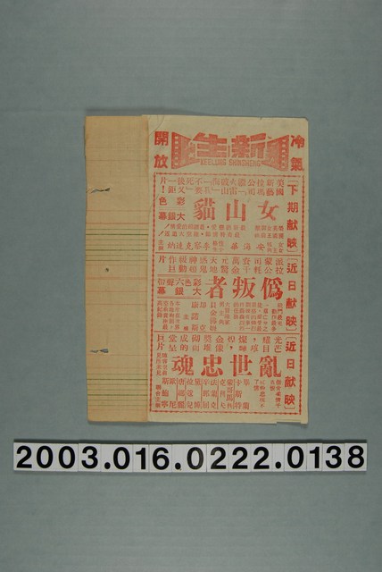 基隆新生戲院《女山貓》與《偽叛者》與《亂世忠魂》電影本事 (共3張)