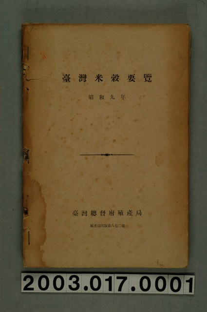 臺灣總督府殖產局發行《昭和九年臺灣米穀要覽》 (共6張)