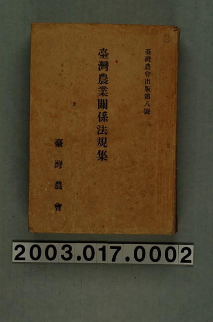 間方正之編輯《臺灣農業關係法規集》 (共20張)