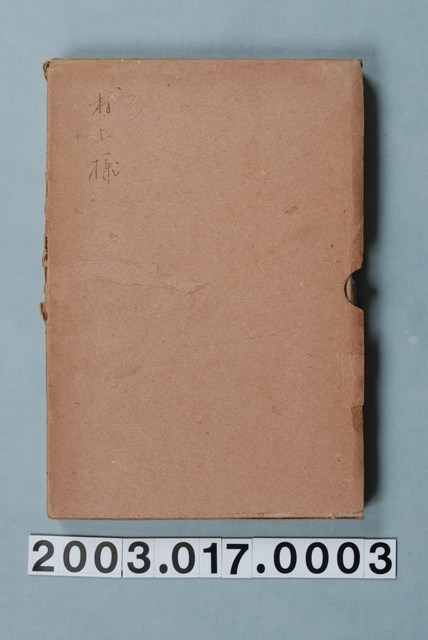 手島康著《臺灣糖業插話》 (共16張)