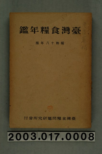臺灣食糧問題研究所發行《臺灣食糧年鑑（昭和十八年版）》 (共27張)