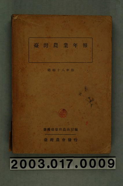 臺灣總督府農商局編《臺灣農業年報（昭和十八年版）》 (共11張)