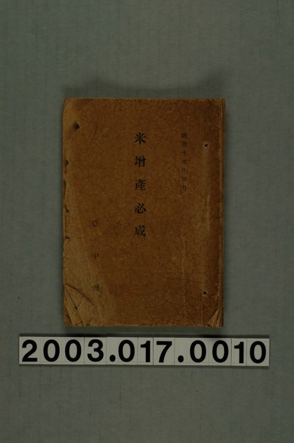 臺中州產業部農水產課《米增產必成》 (共11張)