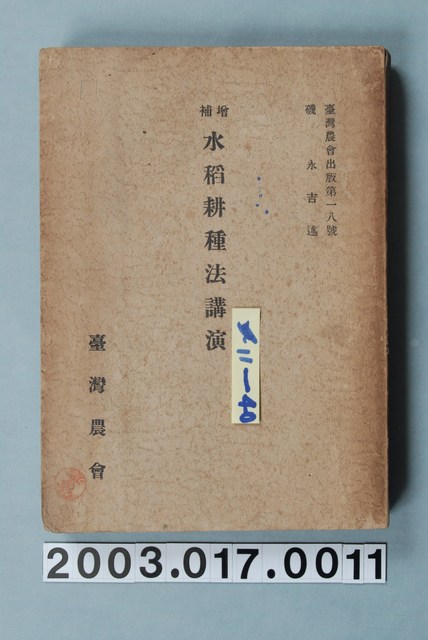 磯永吉著《增補水稻耕種法講演》 (共7張)